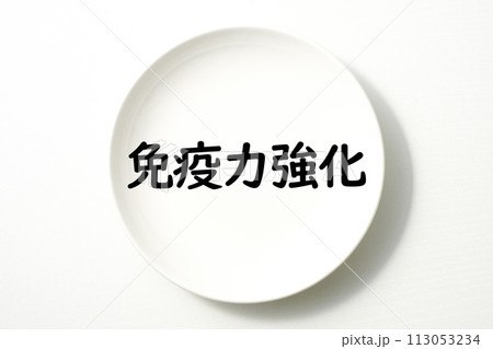 白いお皿の食に関する単語やキーワード素材 白いお皿の食に関する単語やキーワード素材 113053234