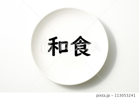 白いお皿の食に関する単語やキーワード素材 白いお皿の食に関する単語やキーワード素材 113053241