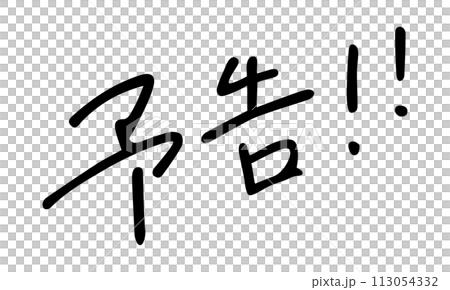 Notice!! ️ Handwritten characters Notice!! ️ Handwritten characters 113054332