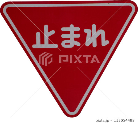 【交通標識】一時停止 113054498
