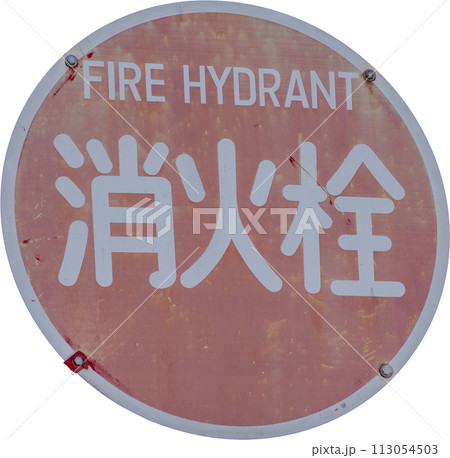 【標識】消火栓 113054503