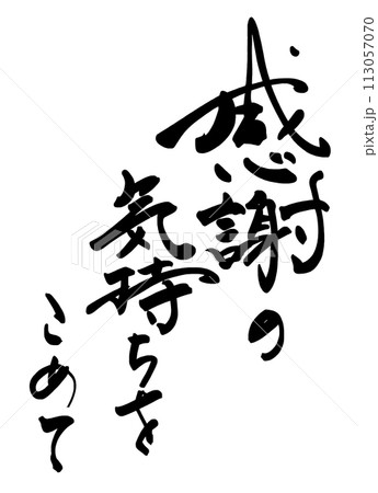筆文字　感謝の気持ちをこめて .n 113057070