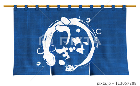 土用の丑の日 うなぎ のれん 切り抜き 3Dレンダリング 土用の丑の日 うなぎ のれん 切り抜き 3Dレンダリング 113057289