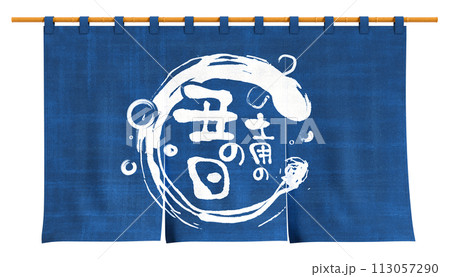 土用の丑の日 うなぎ のれん 切り抜き 3Dレンダリング 土用の丑の日 うなぎ のれん 切り抜き 3Dレンダリング 113057290