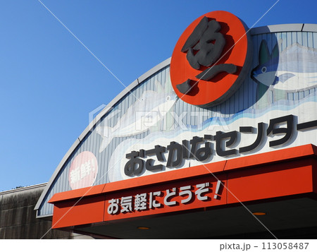 愛知県 豊橋魚市場 おさかなセンター 113058487