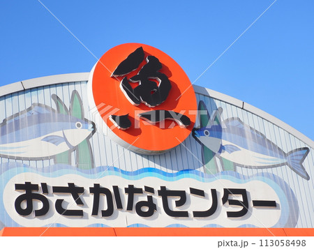 愛知県 豊橋魚市場 おさかなセンター 113058498