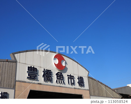 愛知県 豊橋魚市場 おさかなセンター 愛知県 豊橋魚市場 おさかなセンター 113058524