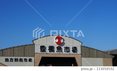 愛知県 豊橋魚市場 おさかなセンター 113058532