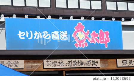 知多半島 魚太郎 本店 113058692