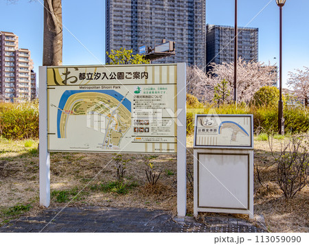 都立汐入公園の案内板（東京都荒川区） 113059090