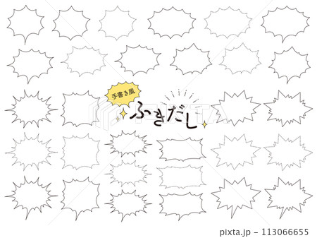 手書き風のギザギザの吹き出しのセット_1 113066655