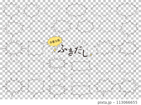 手書き風のギザギザの吹き出しのセット_1 113066655