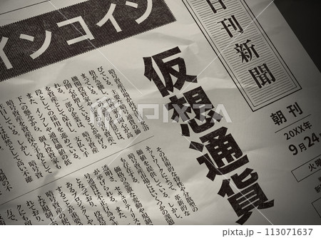 架空の新聞記事 架空の新聞記事 113071637