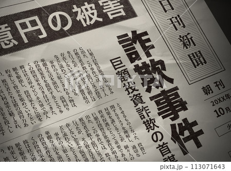 架空の新聞(撮影用に制作) 架空の新聞(撮影用に制作) 113071643