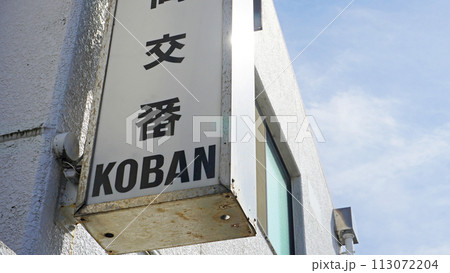 日本の交番(KOBANと書かれた交番の看板) 日本の交番(KOBANと書かれた交番の看板) 113072204