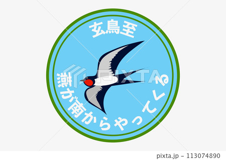 玄鳥至	つばめきたる.燕が南からやってくる 113074890