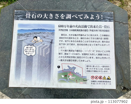 久米島 久米町 奥武島の畳石 113077902