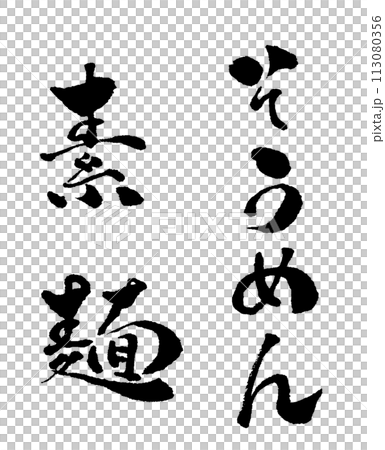 素麺 そうめん 手書き文字 イラスト 113080356