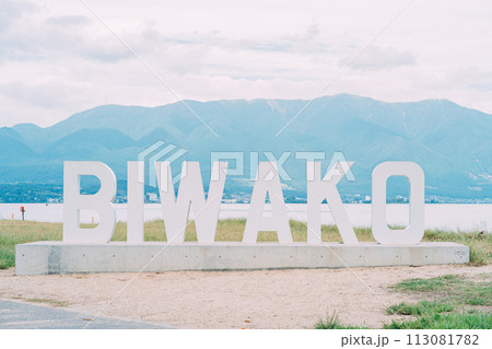 琵琶湖のモニュメント 113081782