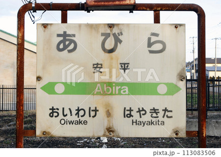 安平駅 JR安平駅 あびら Abira 室蘭本線 安平駅 JR安平駅 あびら Abira 室蘭本線 113083506