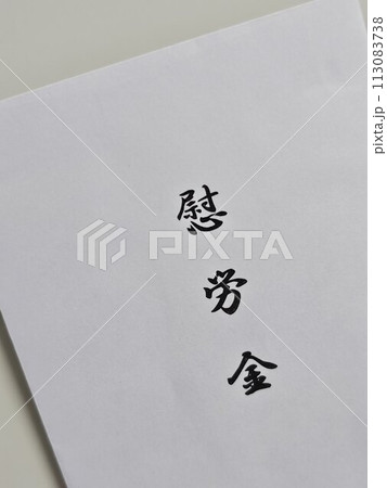 慰労金 慰労金 113083738
