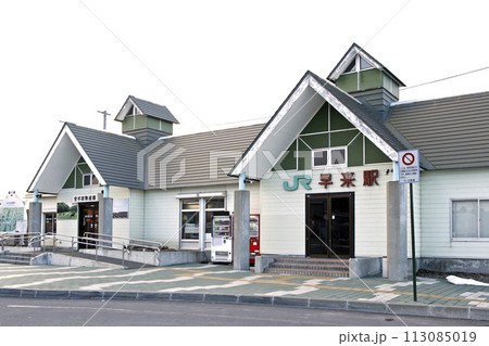 早来駅 JR早来駅 はやきた Hayakita 室蘭本線 安平町物産館 早来駅 JR早来駅 はやきた Hayakita 室蘭本線 安平町物産館 113085019