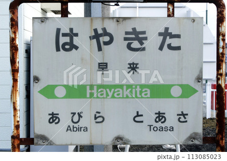 早来駅　JR早来駅　はやきた　Hayakita　室蘭本線　安平町物産館 113085023