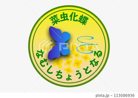 菜虫化蝶　なむしちょうとなる 113086936