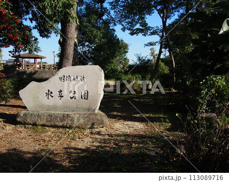 水車公園の風景 水車公園の風景 113089716
