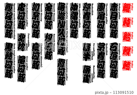 河豚 フグ ふぐ Fugu Puffer 英語 1 河豚 フグ ふぐ Fugu Puffer 英語 1 113091510