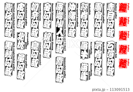 河豚 フグ ふぐ Fugu  Puffer 英語 1 113091513