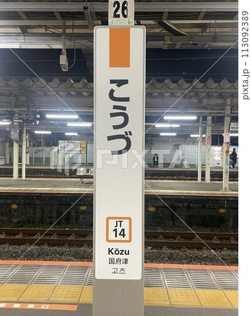 国府津駅 国府津駅 113092389