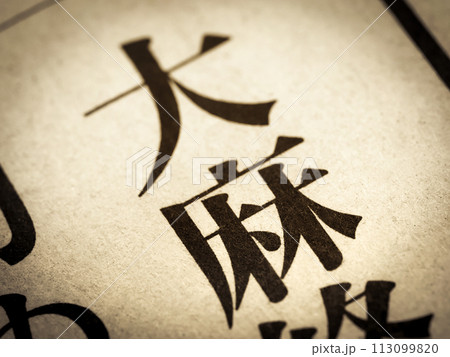 「大麻」と書かれたニュースの見出し 113099820