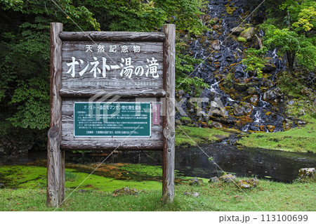 北海道/ 世界唯一！マンガン酸化物生成現象が地上で唯一確認できる貴重な場所「オンネトー湯の滝」 113100699