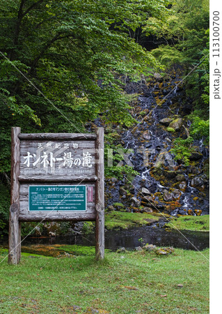 北海道/ 世界唯一!マンガン酸化物生成現象が地上で唯一確認できる貴重な場所「オンネトー湯の滝」 北海道/ 世界唯一!マンガン酸化物生成現象が地上で唯一確認できる貴重な場所「オンネトー湯の滝」 113100700