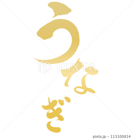 うなぎ　文字素材 113100814