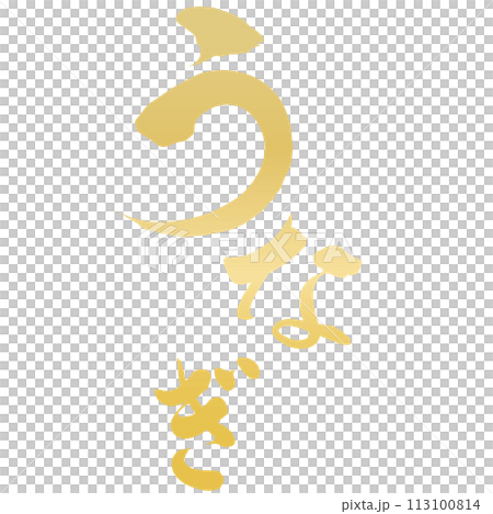 うなぎ　文字素材 113100814