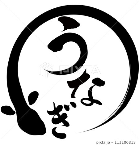 うなぎ 文字素材 うなぎ 文字素材 113100815