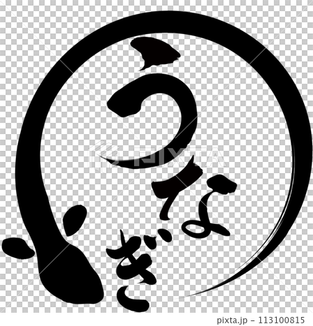 うなぎ 文字素材 うなぎ 文字素材 113100815