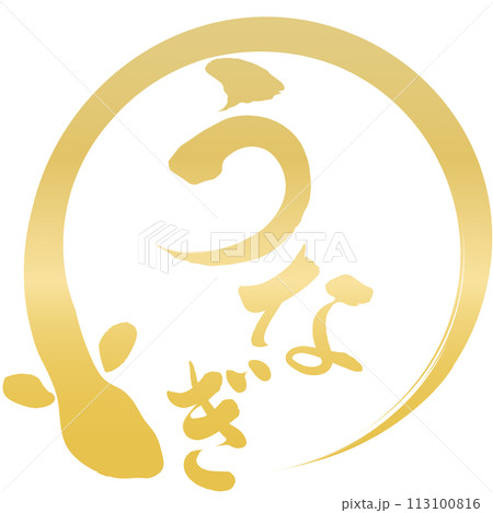 うなぎ　文字素材 113100816