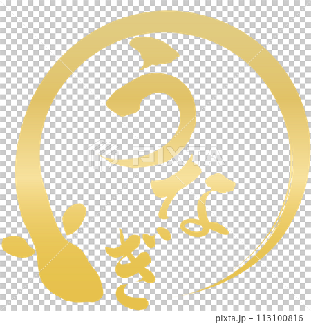 うなぎ　文字素材 113100816