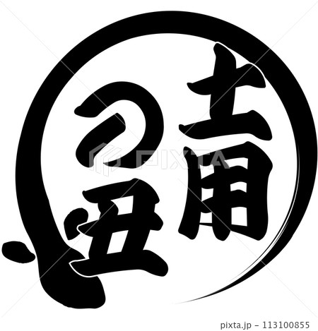 うなぎ　文字素材 113100855