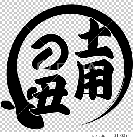 うなぎ　文字素材 113100855