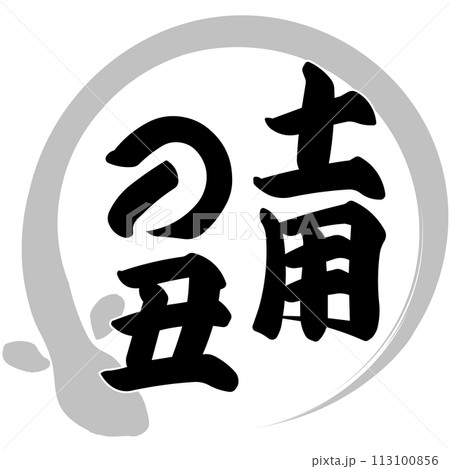 うなぎ　文字素材 113100856