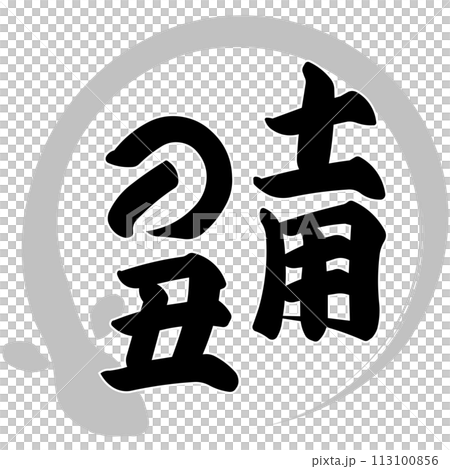 うなぎ　文字素材 113100856