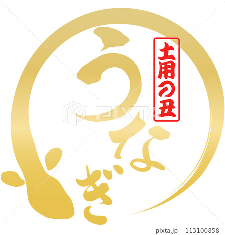 うなぎ　文字素材 113100858