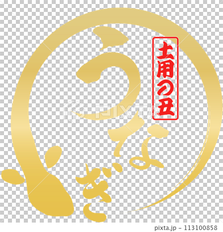 うなぎ　文字素材 113100858