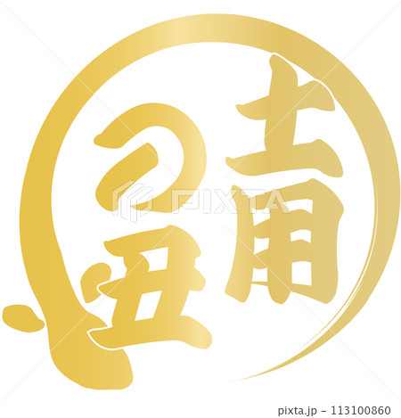 うなぎ　文字素材 113100860