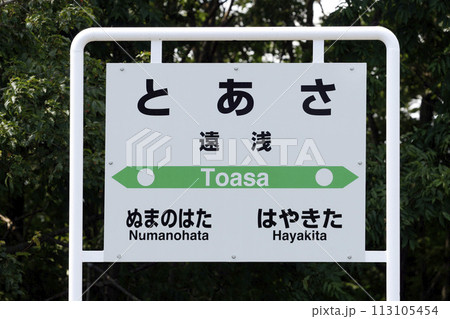 遠浅駅 JR遠浅駅 とあさ Toasa 室蘭本線 遠浅駅 JR遠浅駅 とあさ Toasa 室蘭本線 113105454
