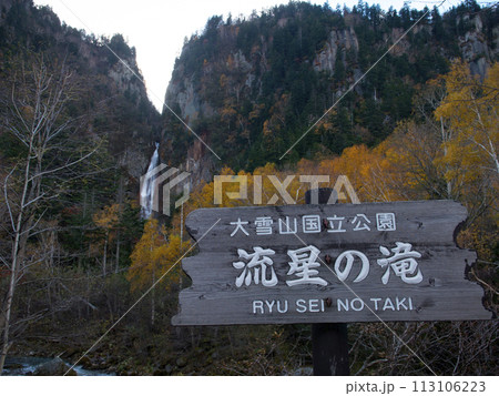 流星の滝　層雲峡 113106223
